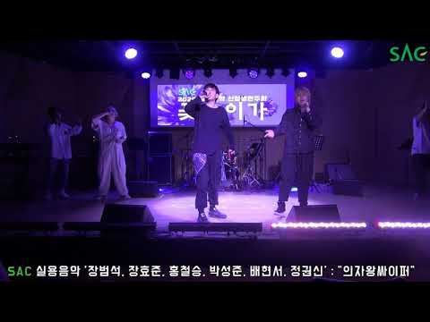 [싹튜브] 서종예 서울종합예술실용학교 실용음악신입생연주회 의자왕 무대 곡명 의자왕 싸이퍼