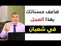 اغتنم هذا العمل في شهر شعبان فوائد مذهلة 