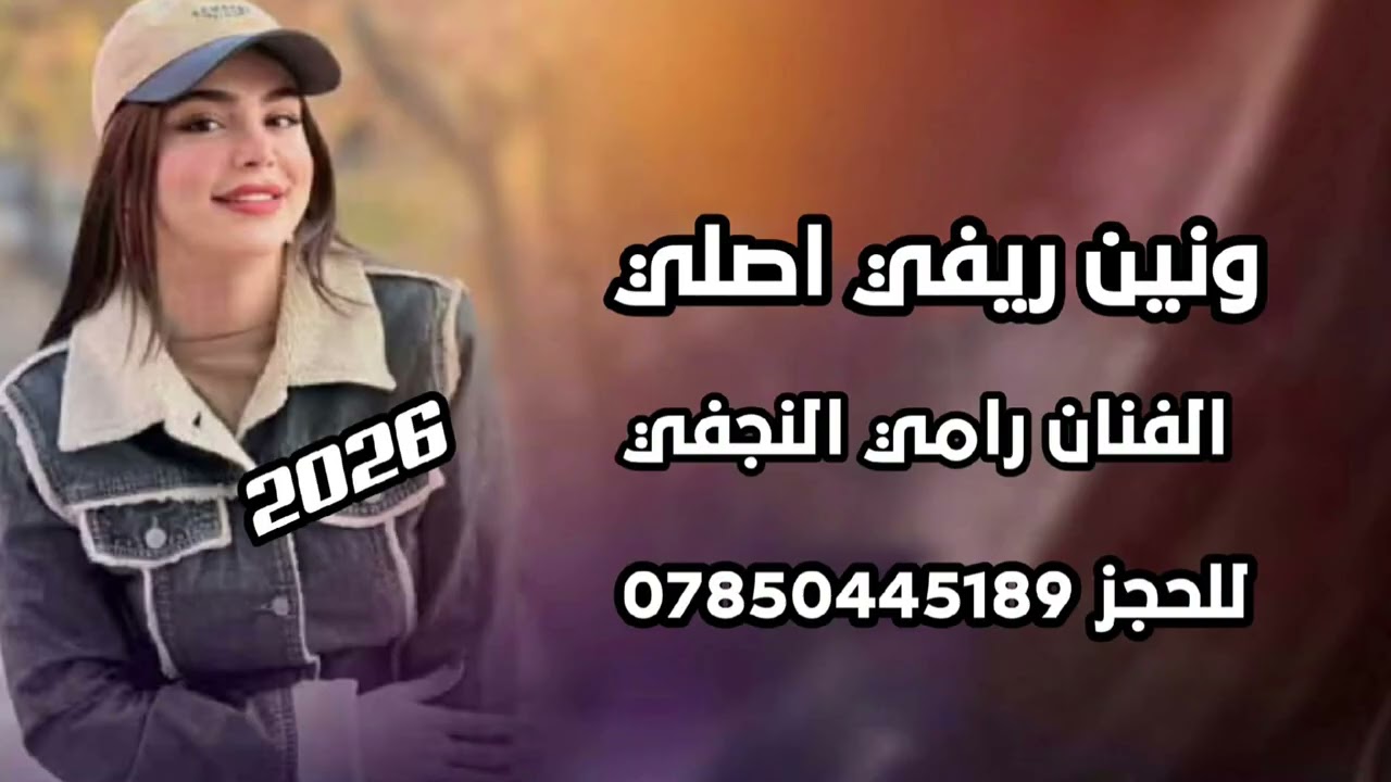 الفنان رامي النجفي🎤 ونين ريفي اصلي🎧 للحجز07850445189📞