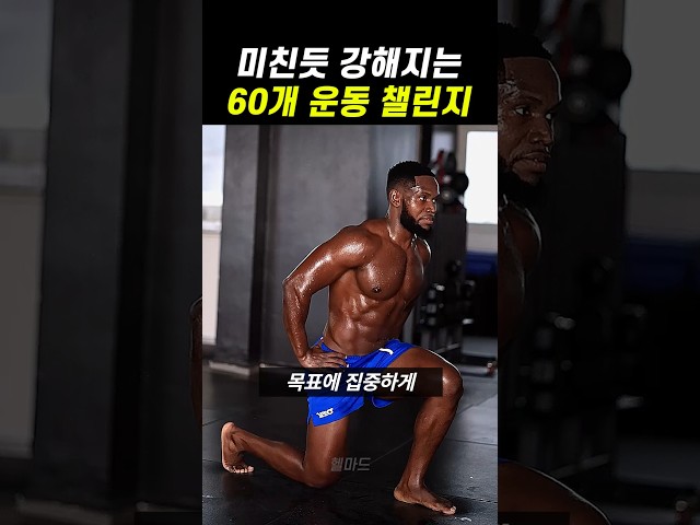 몸과 인생이 바뀌는 60개 60일 챌린지