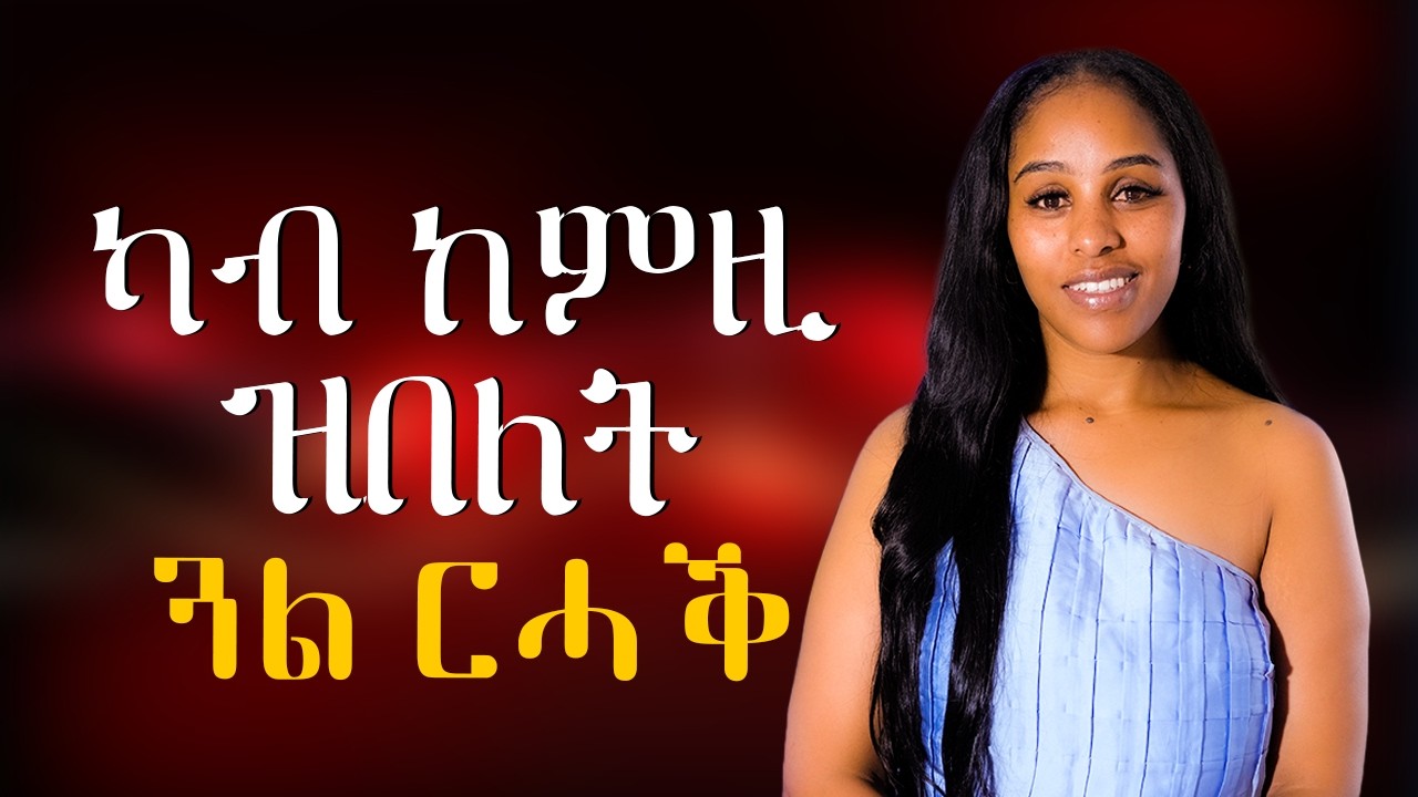 ካብ ከምዚ ዝበለት ጋል ርሓቕ Hiyab media