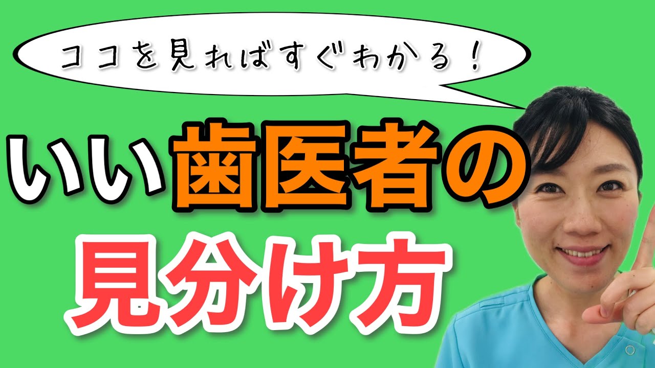 いい 歯医者 の 見分け 方