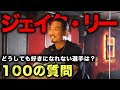 今、一番闘いたい相手は？...ジェイク・リー選手に100の質問してみた