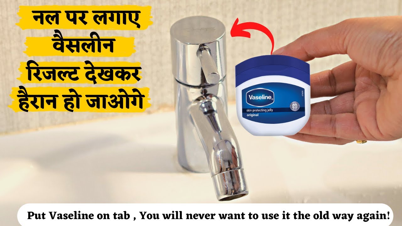 अब बदलेगा नल साफ करनेका तरीकाclean faucet with Vaseline/simple and fast