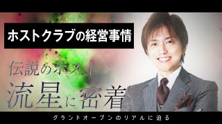 歌舞伎町 伝説の夜王が語るホストクラブの経営事情。グランドオープン初日に密着【流星-完全密着-】TOP DANDY V