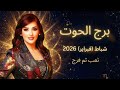 برج الحوت تعب يسبق الفرج توقعات شباط 2026 مع غالية بكفلاوي برج الحوت تعب يسبق الفرج توقعات شباط 2026 مع غالية بكفلاوي