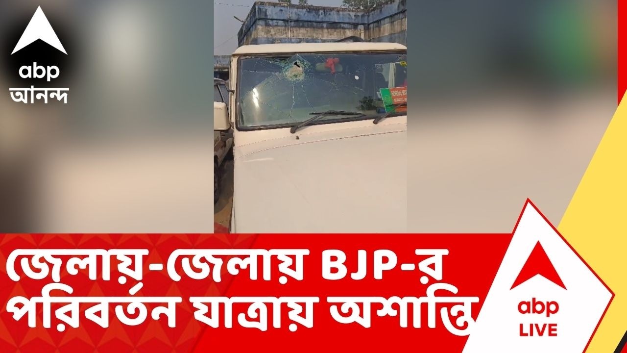 BJP Paribartan Yatra: জেলায়-জেলায় বিজেপির পরিবর্তন যাত্রায় অশান্তি