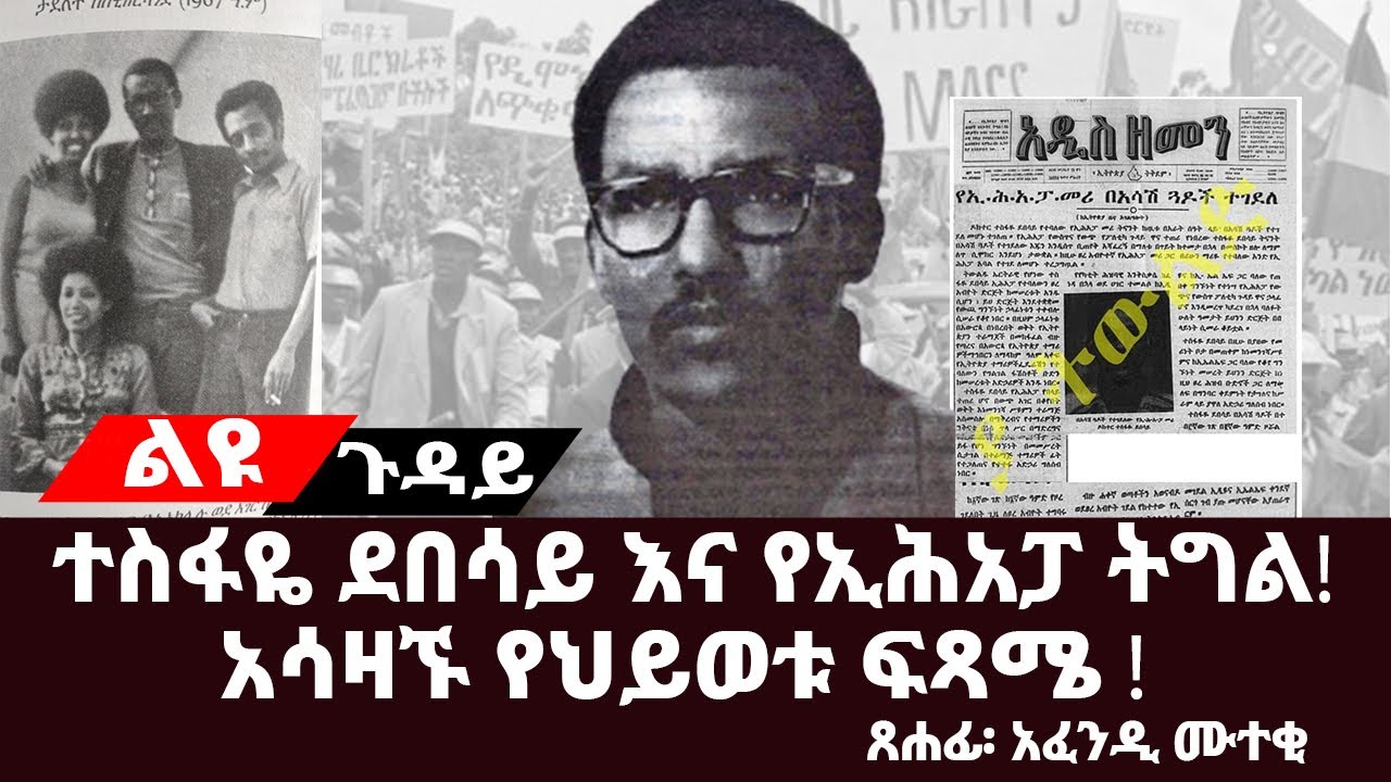ልዩ ጉዳይ፡-ተስፋዬ ደበሳይ እና የኢሕአፓ ትግል||አሳዛኙ የህይወቱ ፍጻሜ ||#EPRP__Derg #ትረካ