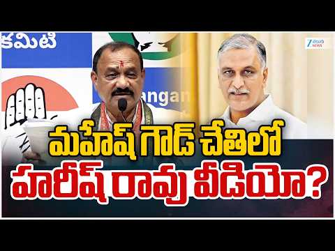 Mahesh Kumar Goud Comments On Harish Rao | మహేష్ గౌడ్ చేతిలో హరీష్ రావు వీడియో? | ZEE News - ZEE24TELUGUNEWS