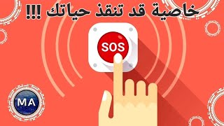 خاصية ال SOS الرهيبة في سامسونج وازاي تشغلها 👌🏻 screenshot 1