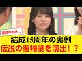 【乃木坂46】結成15周年の巨大ビジネス、休業中メンバーの”伝説の復帰劇”が演出されると話題に