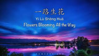 一路生花 Yi Lu Sheng Hua [周深 Zhou Shen, 张韶涵 Angela Chang] - Chinese, Pinyin &amp; English Translation 歌词英文翻译