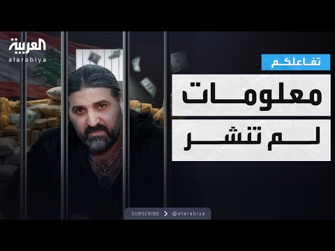 تفاعلكم معلومات لم تكشف عن إسكوبار لبنان نوح زعيتر