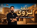 من قلعة نزوى بعُمان نقرأ كيف صنع العقل المسلم بناء بقي شاهداً حتى اليوم | رحلتي إلى عُمان 03
