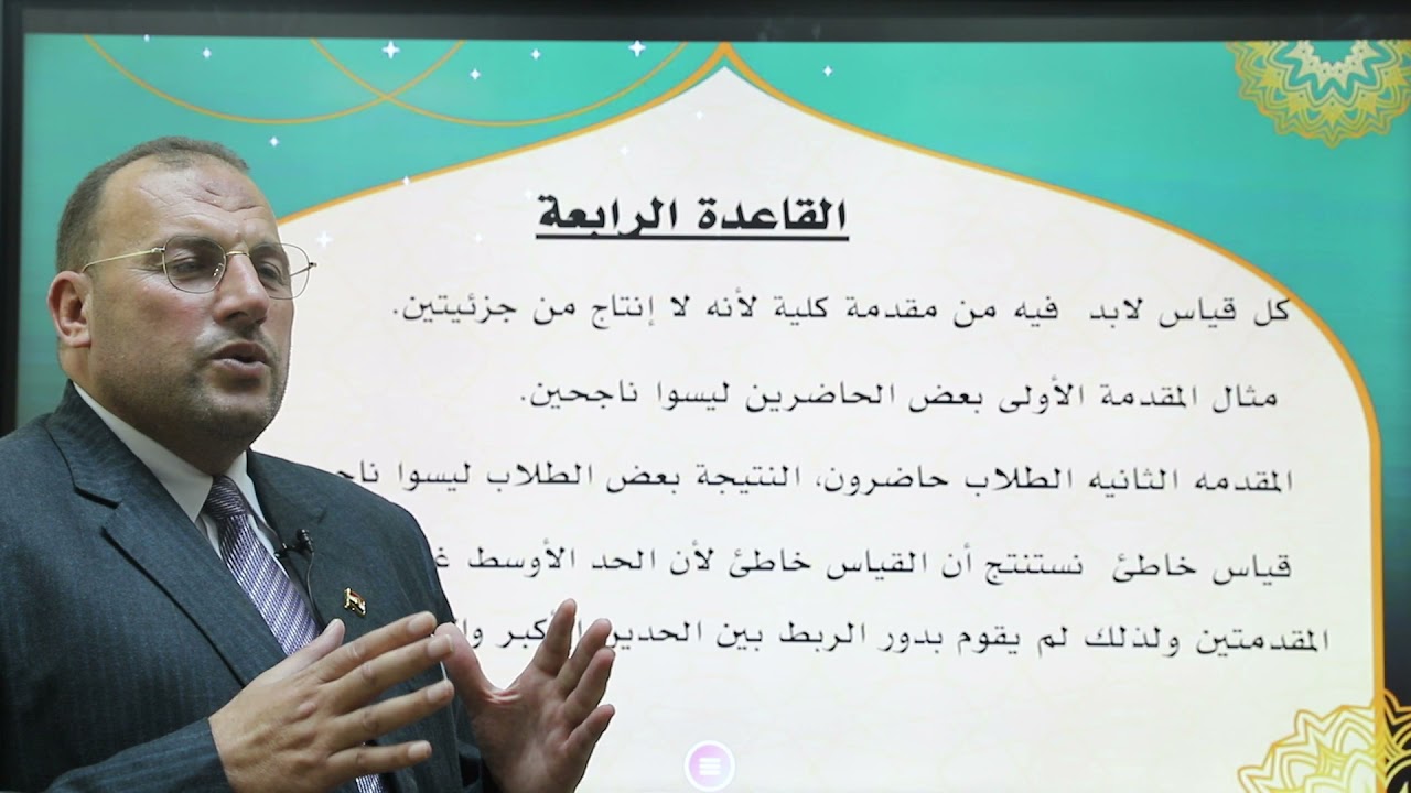 المنطق - الصف الثاني الثانوي - القواعد العامة للقياس