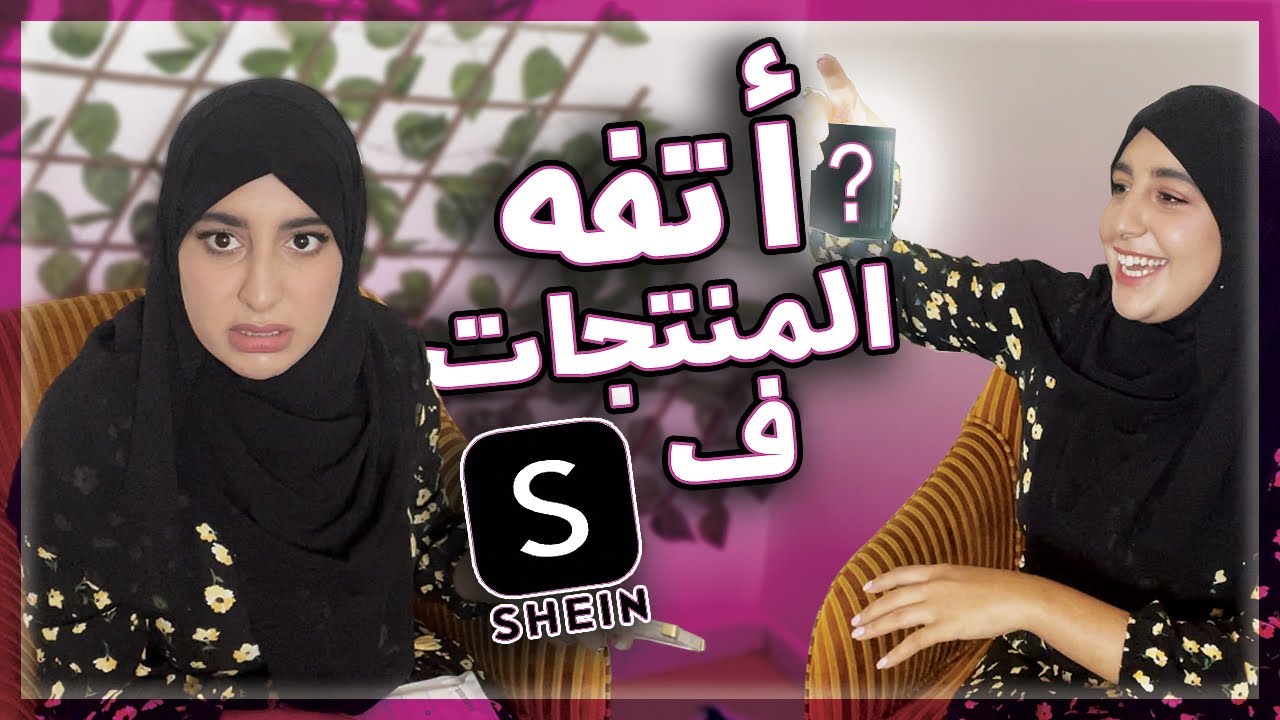 مشترياتي من shein نصابييين 😡😡
