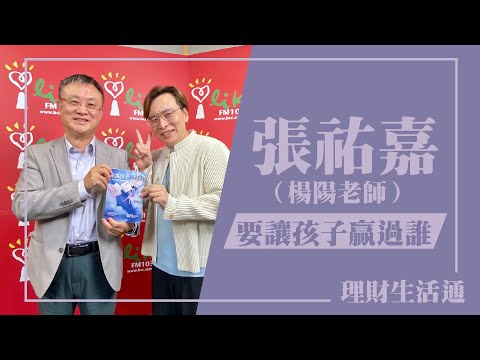 【要讓孩子贏過誰】專訪 張祐嘉（楊陽老師）｜理財生活通 2024.04.26（代班主持人：朱岳中）