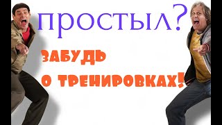 Тренировки во время простуды — чем они опасны?