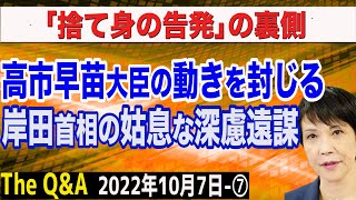 高市早苗大臣の動きを封じる岸田首相の姑息な深慮遠謀…＆長渕剛氏の訴え「土地を外国人に売らないで」　⑦【The Q&A】10/7