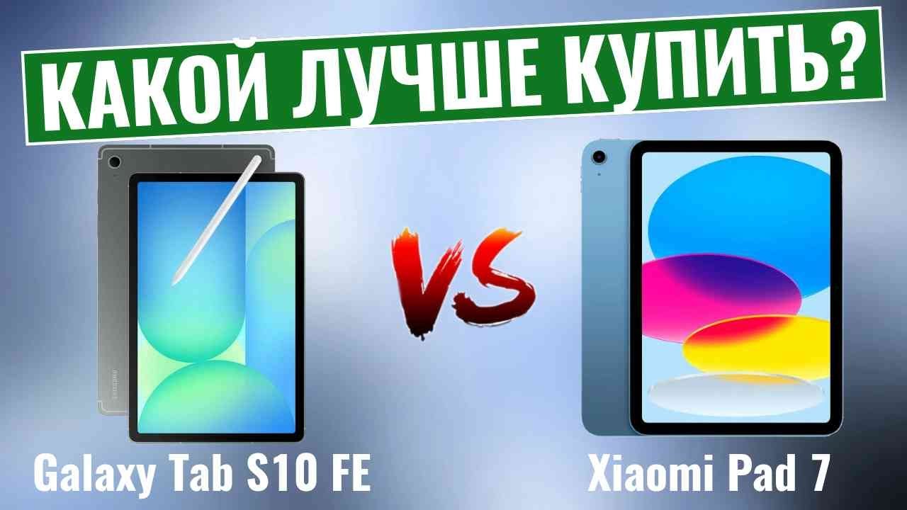 Samsung Galaxy Tab S10 FE против iPad 11 \ Какой планшет лучше в 2025 ...