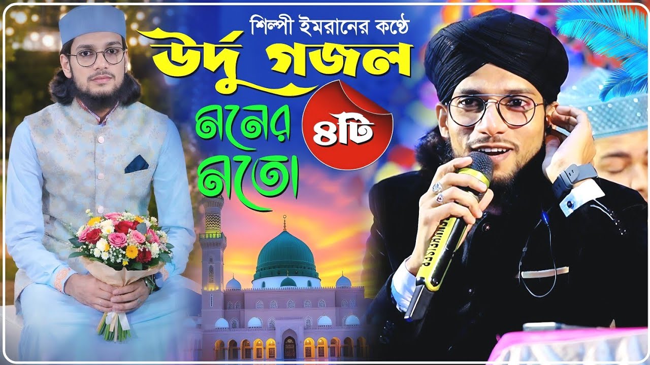 শিল্পী এম ডি ইমরানের ৪টি সেরা উর্দু গজল এক সাথে শুনুন┇Md Imran Gojol 2026┇উর্দু গজল নতুন ২০২৬