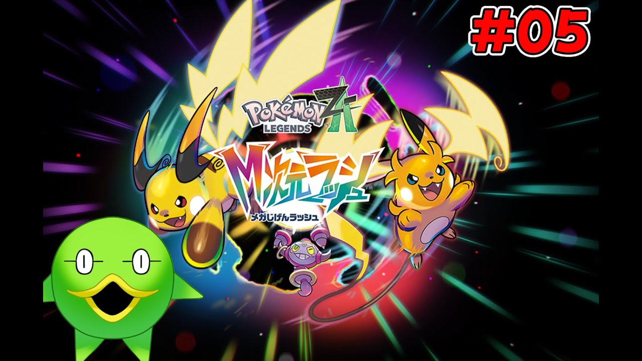 【セプ様と征く】新たな次元へ！！　Pokémon LEGENDS Z-A M次元ラッシュ  #05【ポケモン レジェンズ Z-A  M次元ラッシュ】