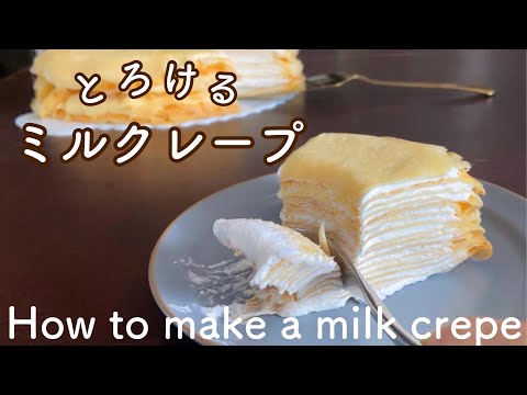 ミルクレープの作り方　オーブンなし！簡単にふわっと焼ける　How to make fluffy and soft mill crepes without an easy oven!のサムネイル