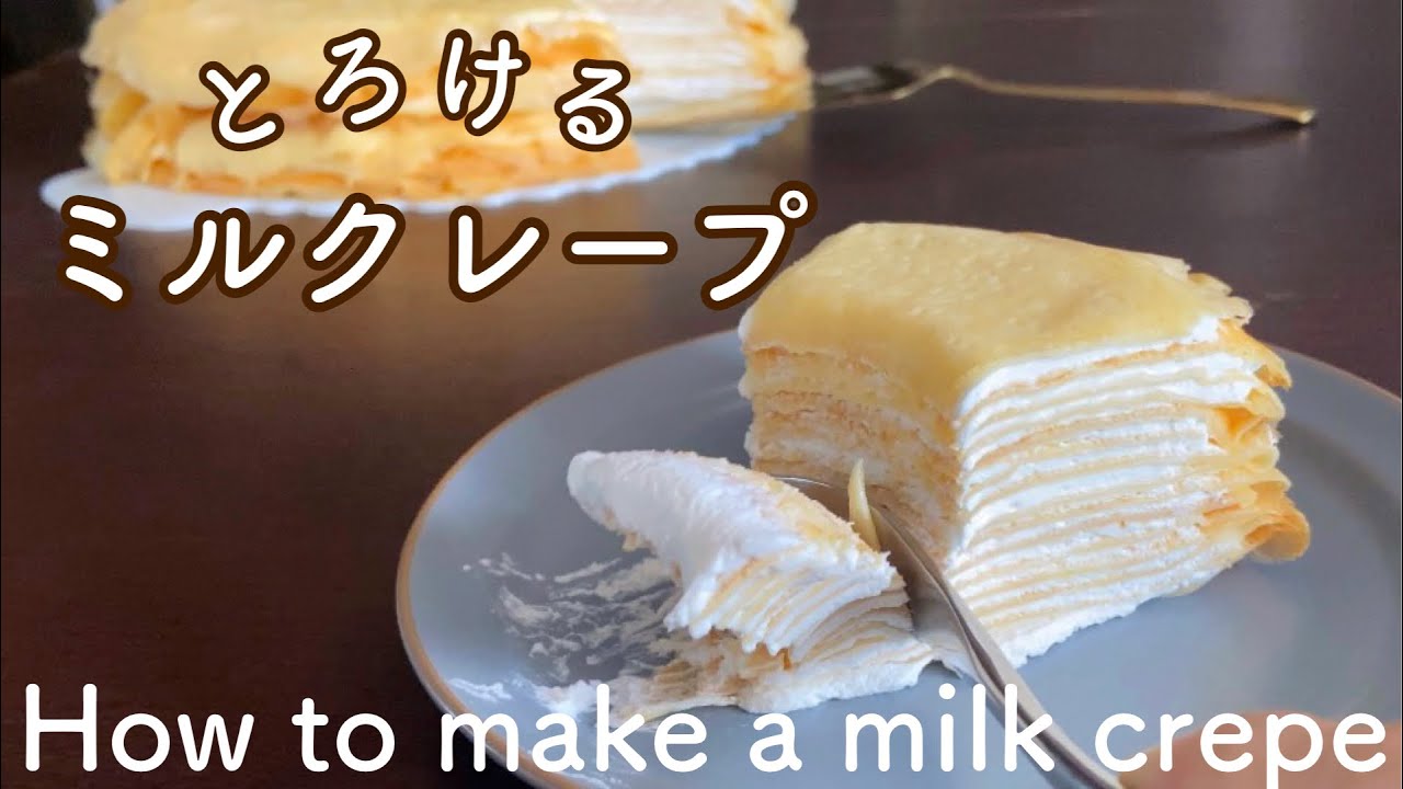 ミルクレープの作り方 オーブンなし！簡単にふわっと焼ける How to