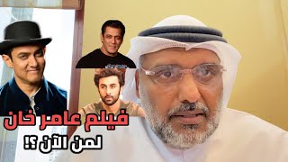 ماذا يُخطط عامر خان ؟ ولماذا تركه سلمان وما دور رانبير كابور؟ is it Aamir next production happening