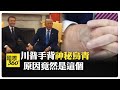 行政命令簽太多!? 川普手背"黑一塊!"疑生病? 才與馬克宏角力握手 【國際360】20250226@全球大視野Global_Vision