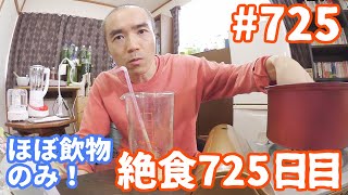 【不食断食絶食】１０００日間絶食します「絶食７２５日目」＃７２５【霊仙】2020/04/09　フルータリアン実験１２日目