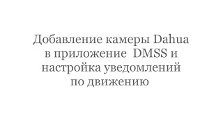 Добавление камеры Dahua в приложение DMSS. Настройка уведомлений при движени.