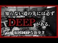 福岡DEEPな街歩き 知らない道の先には必ずDEEPがある。#廃墟#昭和#カフェ#福岡