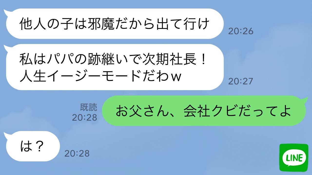 【LINE】亡くなった前妻の子を他人扱いして家から追い出した継母の連れ子→人を見下すマウント女に猛反撃してやった結果www