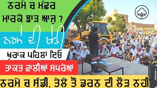 ਨਰਮਾ ਕਿਸਾਨ ਗੋਸ਼ਟੀ: ਅਮਰਗੜ੍ਹ, ਗੰਗਾਨਗਰ