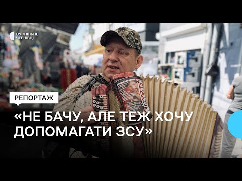 Суспільне Чернівці: Незрячий чернівчанин грає на гармошці та збирає гроші на потреби українського війська Суспільне Чернівці: Незрячий чернівчанин грає на гармошці та збирає гроші на потреби українського війська