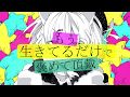 【 歌ってみた 】もう生きてるだけで褒めて頂戴 / 100回嘔吐 (cover) 【 Vtuber / 天使セウ 】