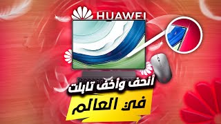 كل ما تود معرفته عن اخف وانحف تابلت HUAWEI MatePad Pro 13.2