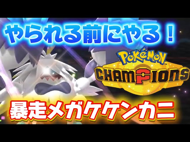 Pokemon Champions] Mega Crabrawler that can one-shot opponents
