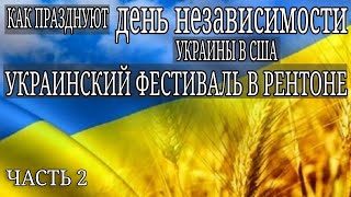 Украинцы в Сиэтле | Как отмечают день независимости Украины в США | Украинский фестиваль в Рентоне