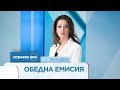 Новините на NOVA 25 10 2025 обедна емисия