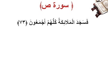 سورة ص الأية 73