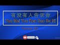 有没有人告诉你 【卡拉OK (女)】《KTV KARAOKE》 - You Mei You Ren Gao Su Ni (Female)