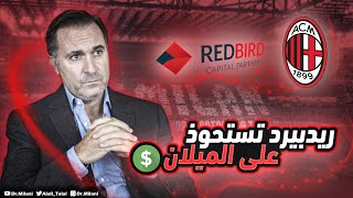 ريدبيرد تستحوذ على الميلان 🔥🔥 Redbird overtakes AC Milan