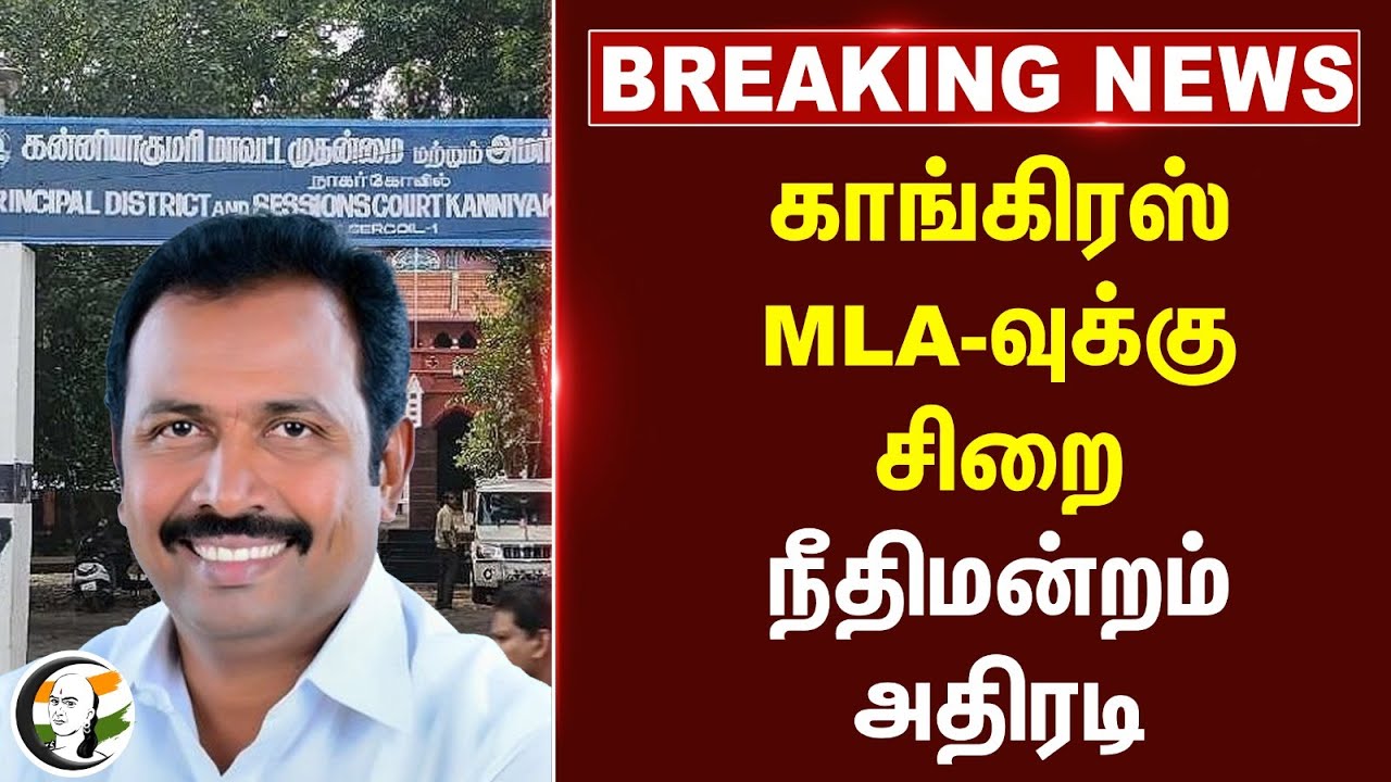 ⁣#breakingnews : Congress MLA-வுக்கு சிறை... நீதிமன்றம் அதிரடி... | Rajeshkumar | Nagercoil