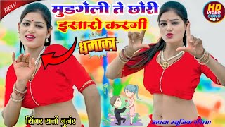 मुडगेली ते छोरी इसारो करगी अंग्रेजन सी छोरी मेरे दिल भरगी //Mudgeli te chori isaro kargi#SattoGurjar
