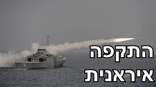 הלחימה הימית בין ישראל לאיראן