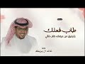 شيلات خالد ال بريك طاب فعلك يا رفيق جديد شيلات خالد ال بريك 2026 شيلات خالد ال بريك طاب فعلك يا رفيق جديد شيلات خالد ال بريك 2026