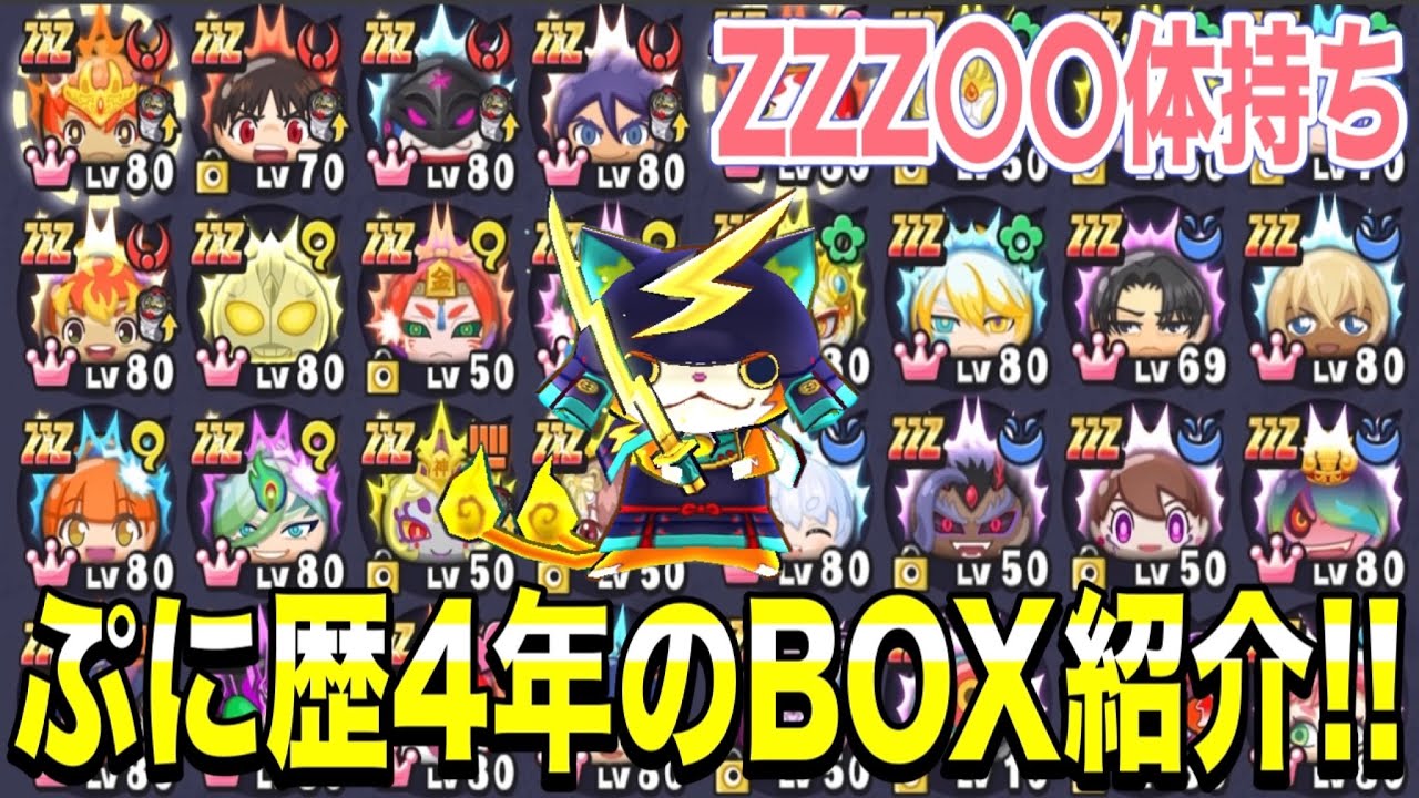 ぷにぷに ぷに歴4年のBOX紹介！【妖怪ウォッチぷにぷにぷに】#387