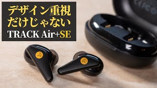 【レビュー】完全ワイヤレスイヤホンは北欧デザインで差をつける!! 　LIBRATONE  “TRACK Air+SE”